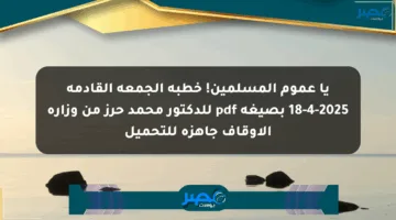 يا عموم المسلمين! خطبة الجمعة القادمة 18-4-2025 بصيغة pdf للدكتور محمد حرز من وزارة الأوقاف جاهزة للتحميل